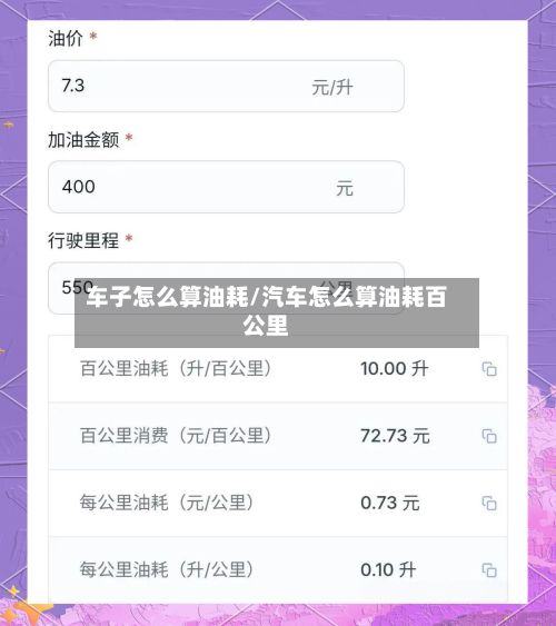 车子怎么算油耗/汽车怎么算油耗百公里