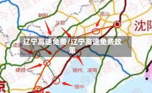 辽宁高速免费/辽宁高速免费政策