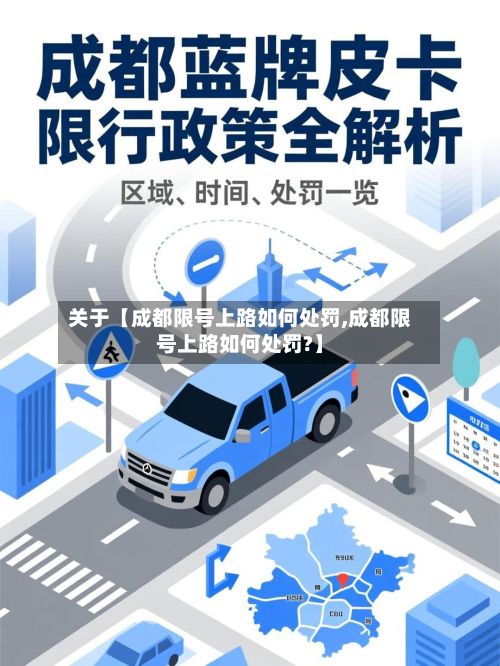 关于【成都限号上路如何处罚,成都限号上路如何处罚?】-第2张图片