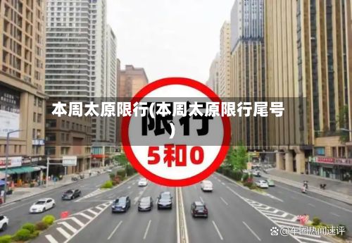 本周太原限行(本周太原限行尾号)-第3张图片