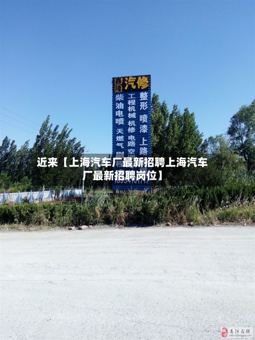 近来【上海汽车厂最新招聘上海汽车厂最新招聘岗位】