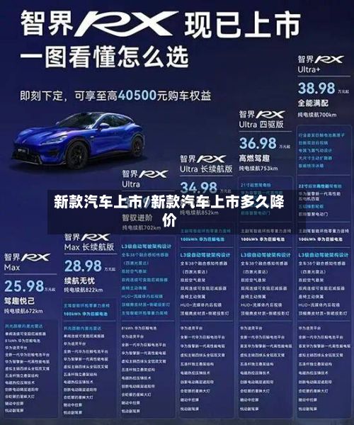 新款汽车上市/新款汽车上市多久降价