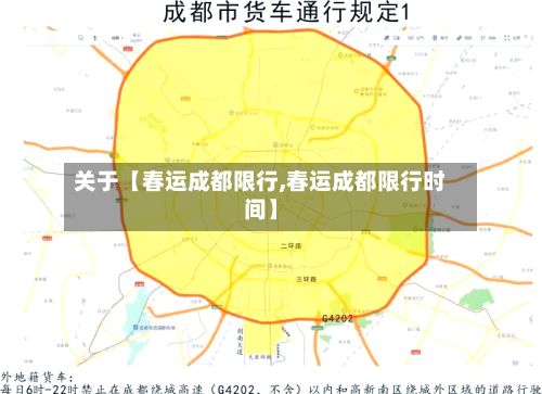 关于【春运成都限行,春运成都限行时间】-第3张图片