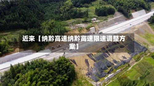 近来【纳黔高速纳黔高速限速调整方案】
