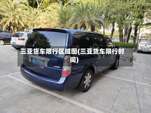 三亚货车限行区域图(三亚货车限行时间)