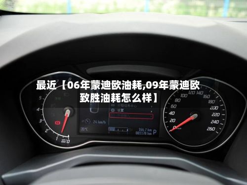 最近【06年蒙迪欧油耗,09年蒙迪欧致胜油耗怎么样】-第3张图片