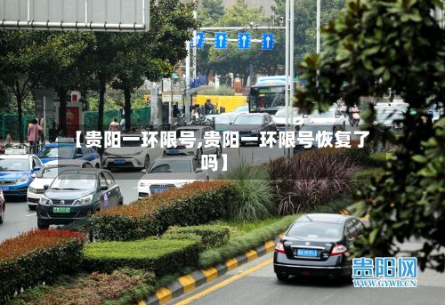 【贵阳一环限号,贵阳一环限号恢复了吗】