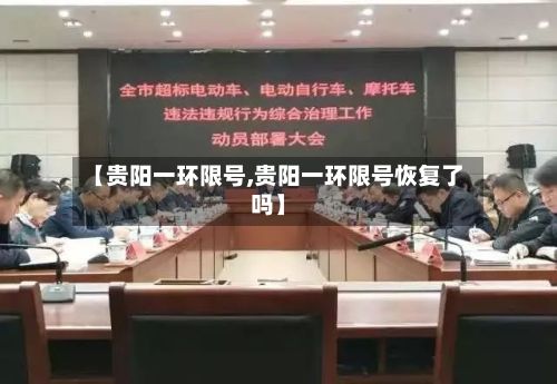 【贵阳一环限号,贵阳一环限号恢复了吗】-第2张图片