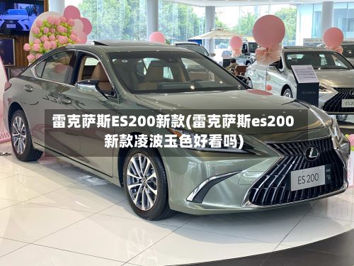 雷克萨斯ES200新款(雷克萨斯es200新款凌波玉色好看吗)