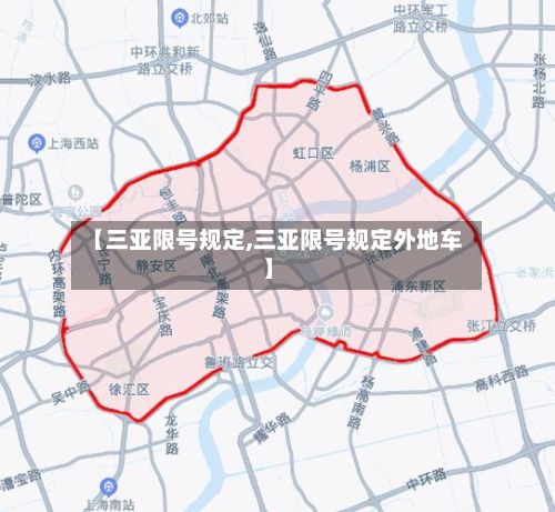 【三亚限号规定,三亚限号规定外地车】-第3张图片