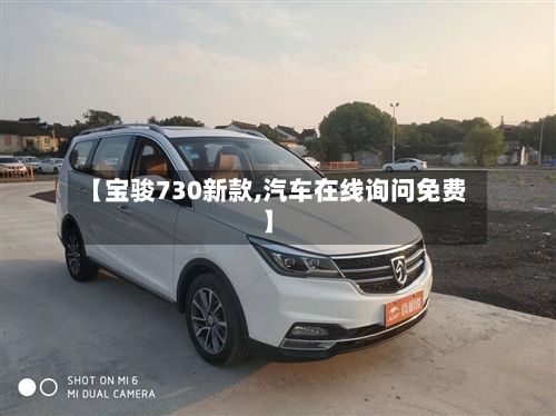 【宝骏730新款,汽车在线询问免费】-第3张图片