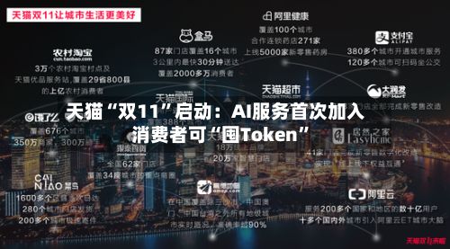 天猫“双11”启动：AI服务首次加入 消费者可“囤Token”