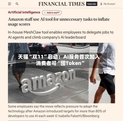 天猫“双11”启动：AI服务首次加入 消费者可“囤Token”-第3张图片