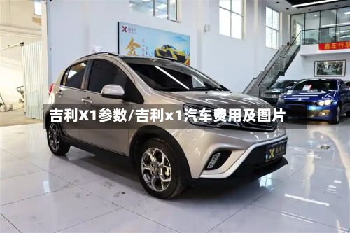 吉利X1参数/吉利x1汽车费用及图片-第3张图片