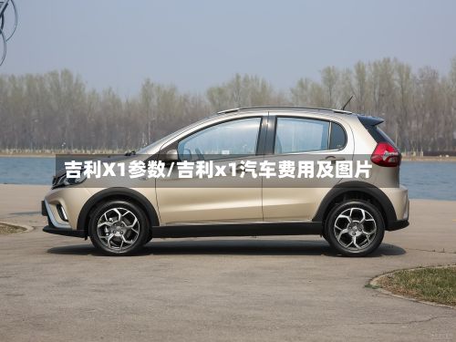 吉利X1参数/吉利x1汽车费用及图片-第2张图片