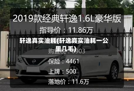 轩逸真实油耗(轩逸真实油耗一公里几毛)-第2张图片