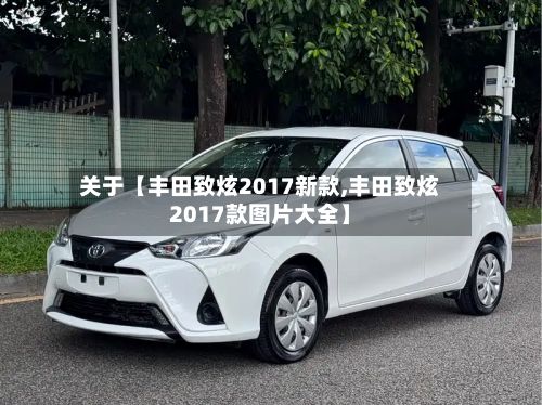 关于【丰田致炫2017新款,丰田致炫2017款图片大全】-第2张图片