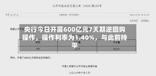 央行今日开展600亿元7天期逆回购操作	，操作利率为1.40%，与此前持平-第2张图片