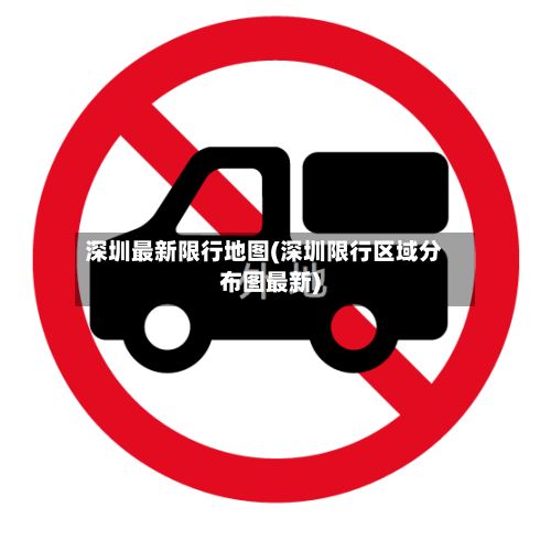 深圳最新限行地图(深圳限行区域分布图最新)