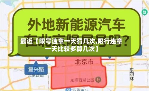 最近【限号违章一天罚几次,限行违章一天比较多算几次】