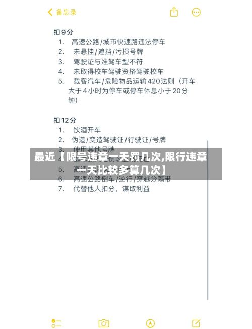 最近【限号违章一天罚几次,限行违章一天比较多算几次】-第3张图片