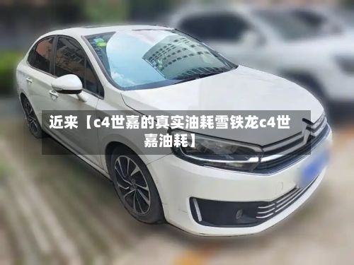 近来【c4世嘉的真实油耗雪铁龙c4世嘉油耗】