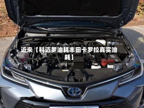 近来【科迈罗油耗丰田卡罗拉真实油耗】