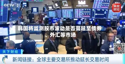 韩国将监测股市波动是否蔓延至债券、外汇等市场-第2张图片