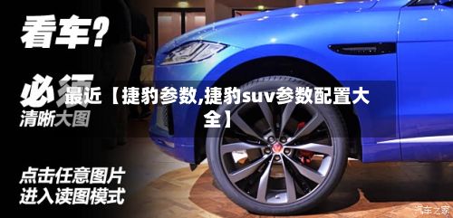 最近【捷豹参数,捷豹suv参数配置大全】