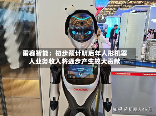 雷赛智能:初步预计明后年人形机器人业务收入将逐步产生较大贡献-第2张图片