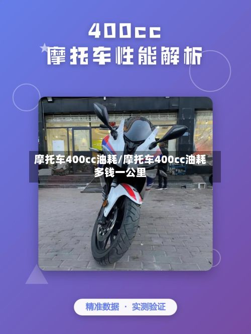 摩托车400cc油耗/摩托车400cc油耗多钱一公里-第2张图片