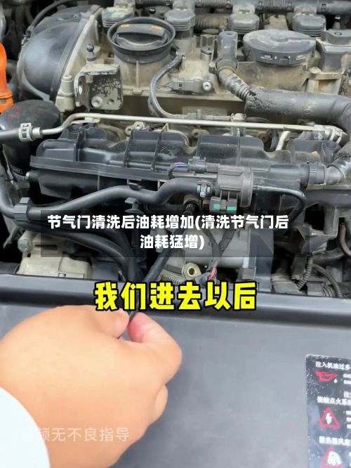 节气门清洗后油耗增加(清洗节气门后油耗猛增)