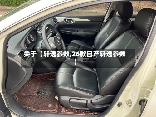 关于【轩逸参数,26款日产轩逸参数】-第2张图片