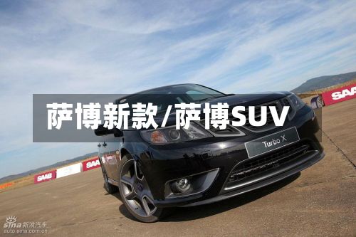 萨博新款/萨博SUV