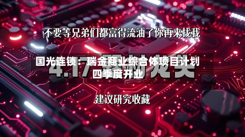 国光连锁:瑞金商业综合体项目计划四季度开业-第2张图片