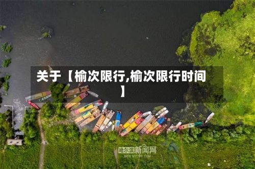 关于【榆次限行,榆次限行时间】