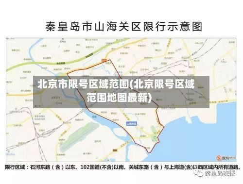 北京市限号区域范围(北京限号区域范围地图最新)-第1张图片