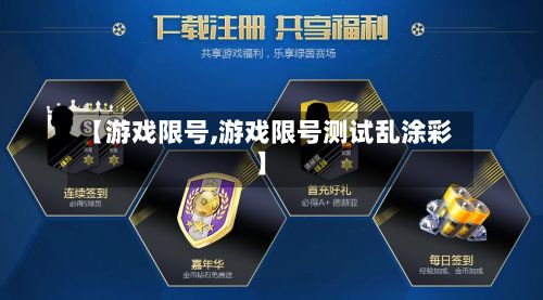 【游戏限号,游戏限号测试乱涂彩】-第3张图片