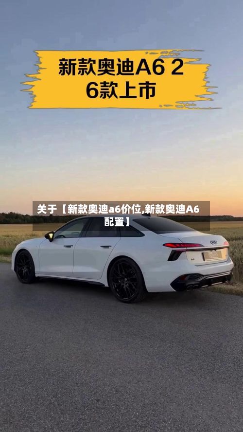 关于【新款奥迪a6价位,新款奥迪A6配置】-第2张图片