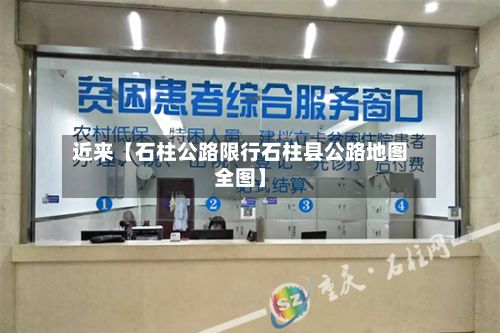 近来【石柱公路限行石柱县公路地图全图】