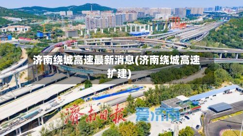 济南绕城高速最新消息(济南绕城高速扩建)