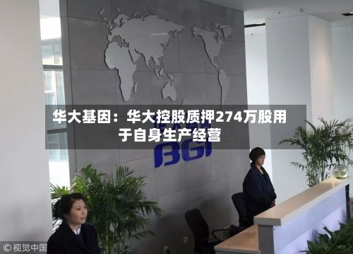 华大基因：华大控股质押274万股用于自身生产经营