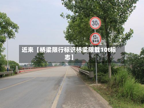 近来【桥梁限行标识桥梁限载10t标志】