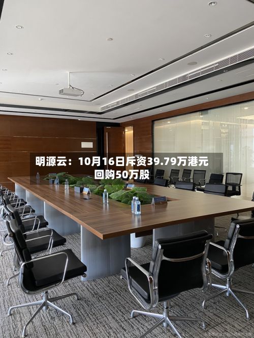 明源云：10月16日斥资39.79万港元回购50万股-第2张图片