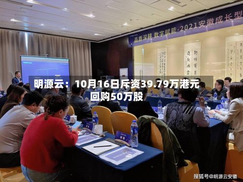 明源云：10月16日斥资39.79万港元回购50万股
