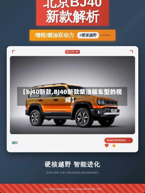 【bj40新款,BJ40新款柴油版车型的视频】