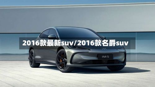 2016款最新suv/2016款名爵suv