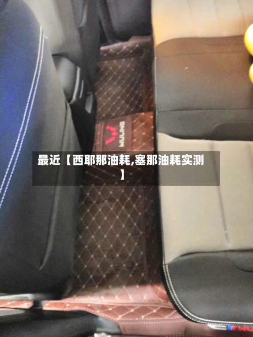 最近【西耶那油耗,塞那油耗实测】