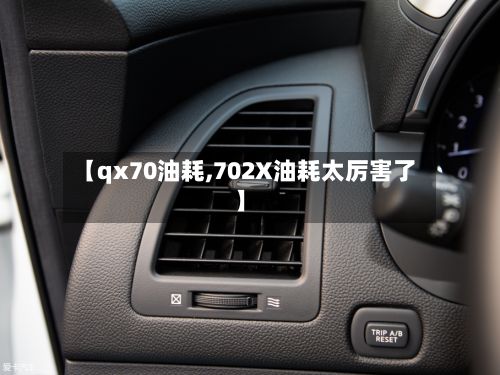 【qx70油耗,702X油耗太厉害了】