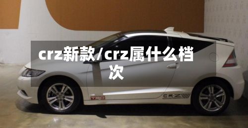 crz新款/crz属什么档次-第3张图片